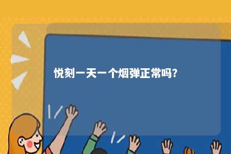 悦刻一天一个烟弹正常吗�？ 